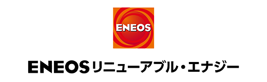 ENEOSリニューアブルエナジー株式会社